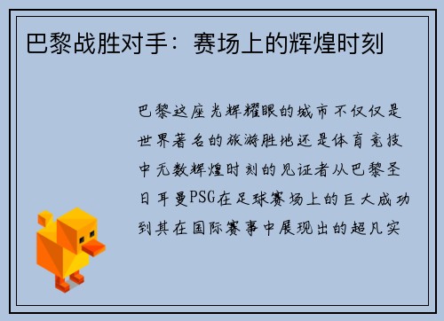 巴黎战胜对手：赛场上的辉煌时刻
