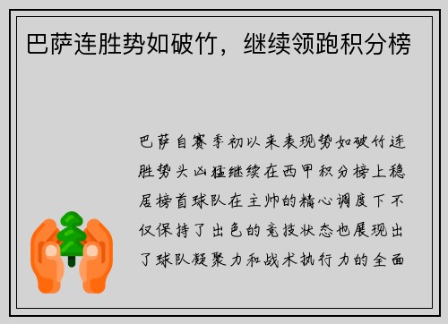 巴萨连胜势如破竹，继续领跑积分榜