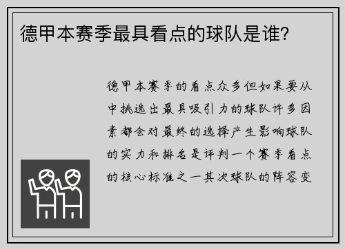 德甲本赛季最具看点的球队是谁？