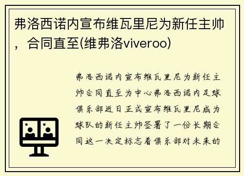 弗洛西诺内宣布维瓦里尼为新任主帅，合同直至(维弗洛viveroo)