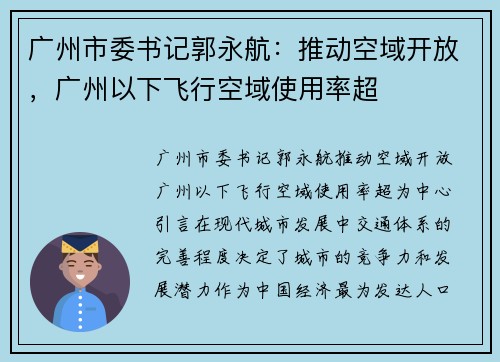 广州市委书记郭永航：推动空域开放，广州以下飞行空域使用率超