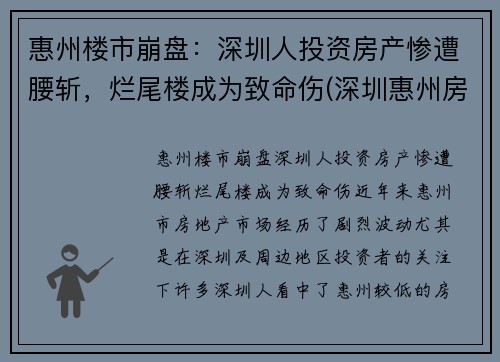 惠州楼市崩盘：深圳人投资房产惨遭腰斩，烂尾楼成为致命伤(深圳惠州房价)