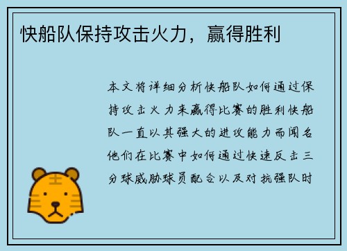 快船队保持攻击火力，赢得胜利