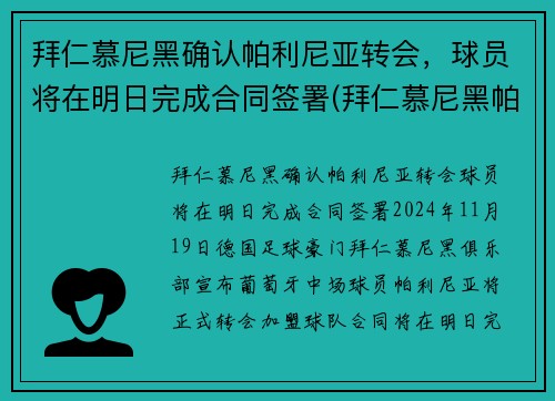 拜仁慕尼黑确认帕利尼亚转会，球员将在明日完成合同签署(拜仁慕尼黑帕瓦尔)