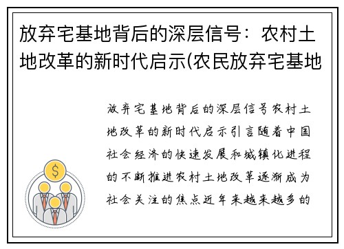 放弃宅基地背后的深层信号：农村土地改革的新时代启示(农民放弃宅基地补偿标准是多少)