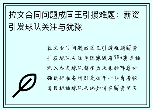 拉文合同问题成国王引援难题：薪资引发球队关注与犹豫