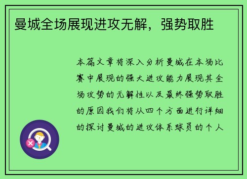 曼城全场展现进攻无解，强势取胜