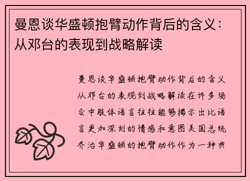 曼恩谈华盛顿抱臂动作背后的含义：从邓台的表现到战略解读