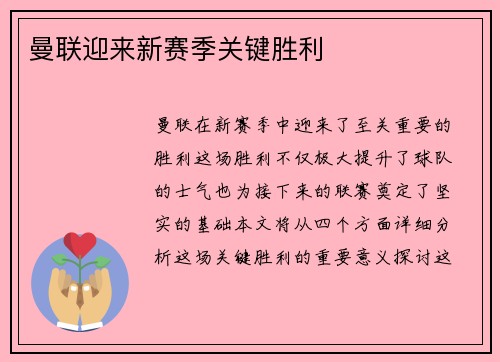 曼联迎来新赛季关键胜利