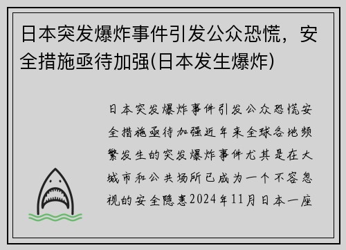 日本突发爆炸事件引发公众恐慌，安全措施亟待加强(日本发生爆炸)