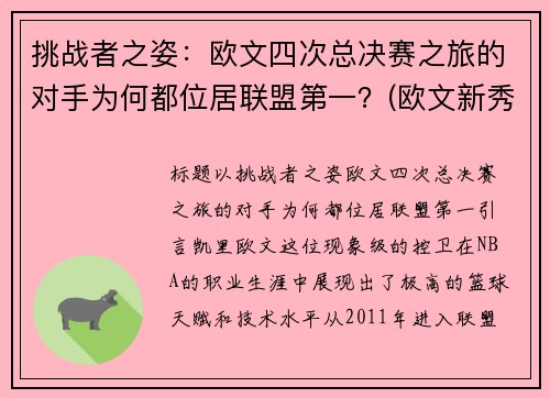 挑战者之姿：欧文四次总决赛之旅的对手为何都位居联盟第一？(欧文新秀挑战赛)
