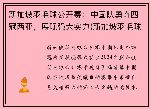 新加坡羽毛球公开赛：中国队勇夺四冠两亚，展现强大实力(新加坡羽毛球运动员名单)
