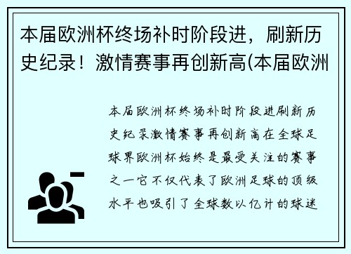 本届欧洲杯终场补时阶段进，刷新历史纪录！激情赛事再创新高(本届欧洲杯比赛规则)