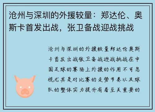 沧州与深圳的外援较量：郑达伦、奥斯卡首发出战，张卫备战迎战挑战
