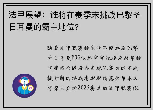 法甲展望：谁将在赛季末挑战巴黎圣日耳曼的霸主地位？
