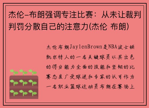 杰伦-布朗强调专注比赛：从未让裁判判罚分散自己的注意力(杰伦 布朗)