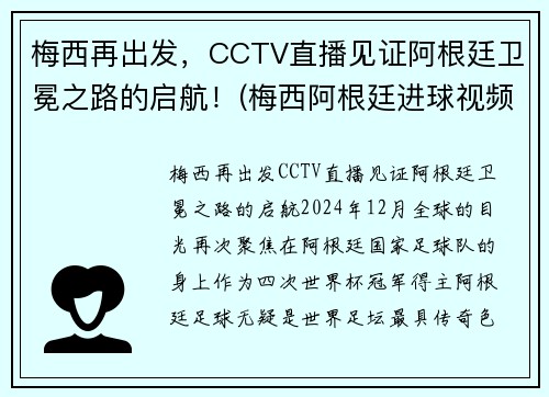 梅西再出发，CCTV直播见证阿根廷卫冕之路的启航！(梅西阿根廷进球视频)