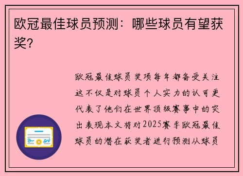 欧冠最佳球员预测：哪些球员有望获奖？