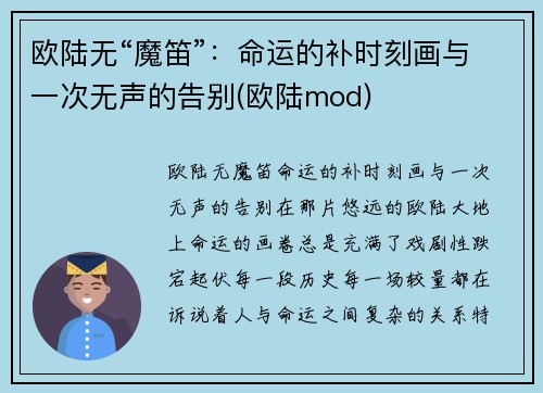 欧陆无“魔笛”：命运的补时刻画与一次无声的告别(欧陆mod)