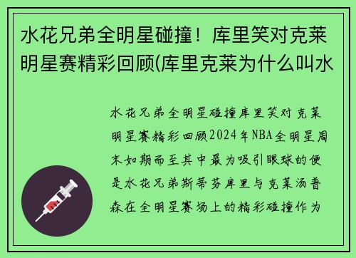 水花兄弟全明星碰撞！库里笑对克莱明星赛精彩回顾(库里克莱为什么叫水花兄弟)