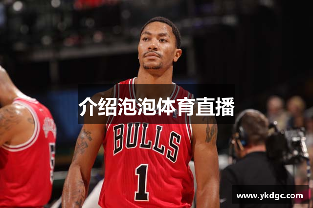 介绍泡泡体育直播